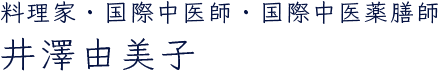 料理家　井澤由美子