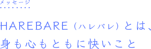 HAREBAREとは、 ⾝も⼼もともに快いこと。