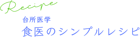 食医のシンプルレシピ